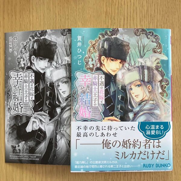 不遇の花嫁と赤騎士王子の幸せな結婚 (角川ルビー文庫 R197-14) 貫井ひつじ/著 コミコミスタジオオリジナル特典付き