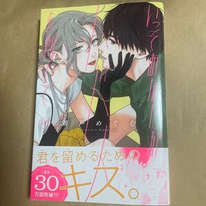 いっそあなたがトドメを刺して 4巻