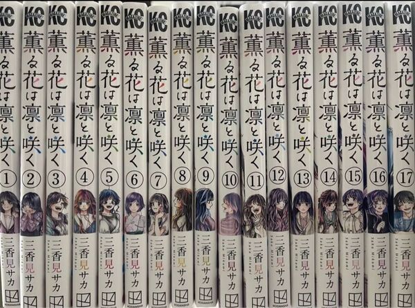 薫る花は凛と咲く 全巻セット