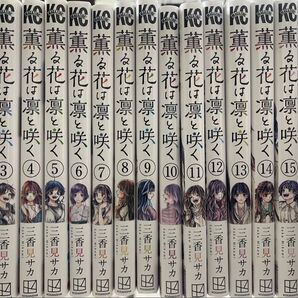 薫る花は凛と咲く 全巻セット 三香見サカ 漫画 コミック
