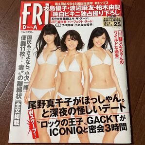 フライデー FRIDAY 大島優子 渡辺麻友 柏木由紀 橋本マナミ 麻生希