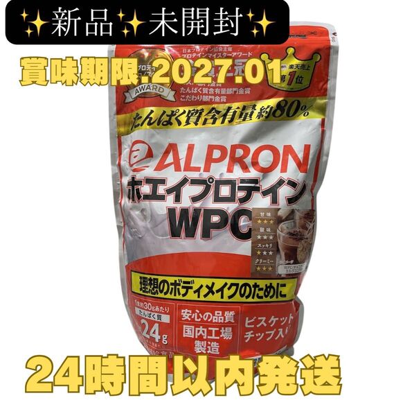 新品 未開封 アルプロン WPC 900g チョコチップ ミルクココア ビスケットチップ入り