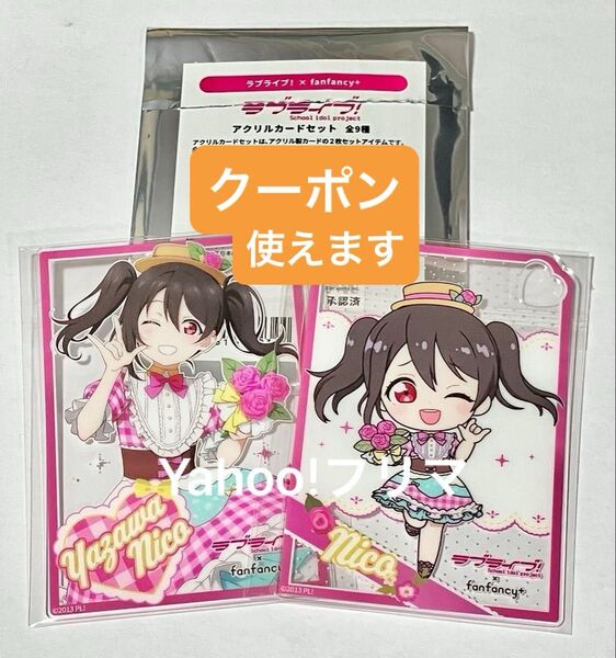 ★新品未開封★矢澤にこ アクリルカードセット fanfancy+ コラボ限定描き下ろし μ's ラブライブ! 15周年 GiGO