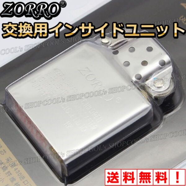 ZORRO 純正 交換用 インサイドユニット シルバー フリント ウィック付き インナー オシャレ かっこいい 格安 銀色 人気