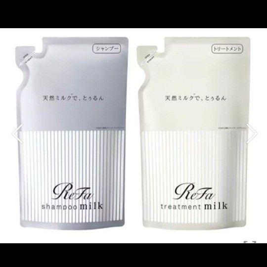 2点セット 新品 リファ ミルクプロテイン シャンプー トリートメント 詰め替え セット