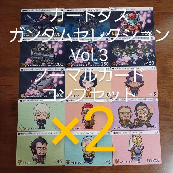 カードダス ガンダム セレクション Vol.3 ジークアクス ノーマル コンプ 機動戦士ガンダム GQuuuuuuX バンダイ