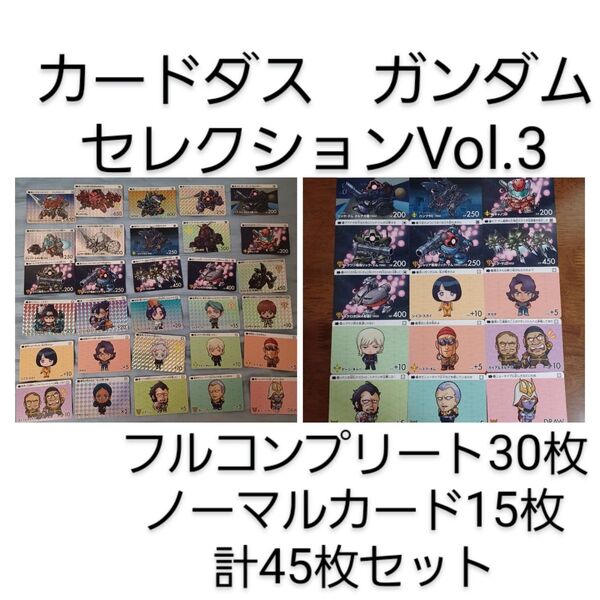 カードダス ガンダム セレクション Vol.3 ジークアクス 全30種 コンプ GQuuuuuuX バンダイ