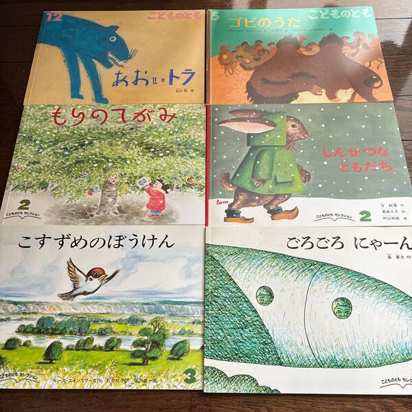 こどものとも 6冊セット 記名無し
