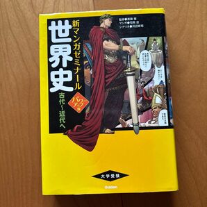 世界史 古代〜近世 新マンガゼミナール 大学受験 学研