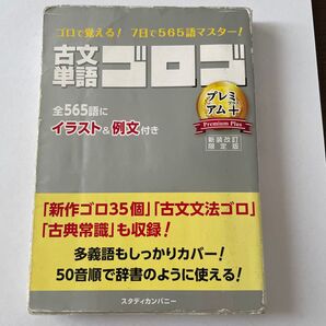 古文単語ゴロゴ