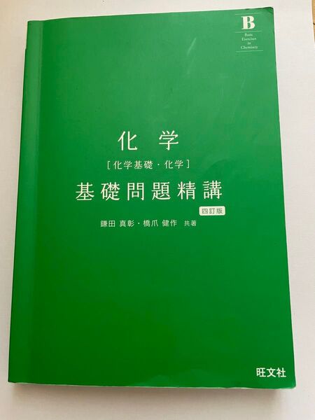 化学 基礎問題精講 四訂版 鎌田真彰/橋爪健作