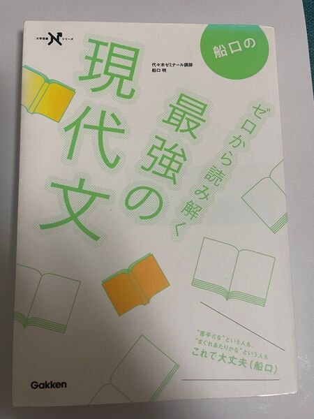 船口の現代文 ゼロから読み解く 参考書