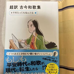 超訳 古今和歌集 #千年たっても悩んでる