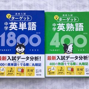 高校入試 でる順 ターゲット 中学英単語1800 高校入試 でる順 ターゲット 中学英熟語400 学習本 参考書 語学 辞書
