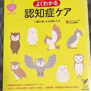 よくわかる認知症ケア 介護が楽になる知恵と工夫 杉山孝博