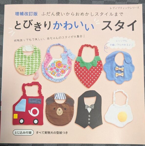 とびきりかわいい スタイ 作り方BOOK 実物大の型紙つき