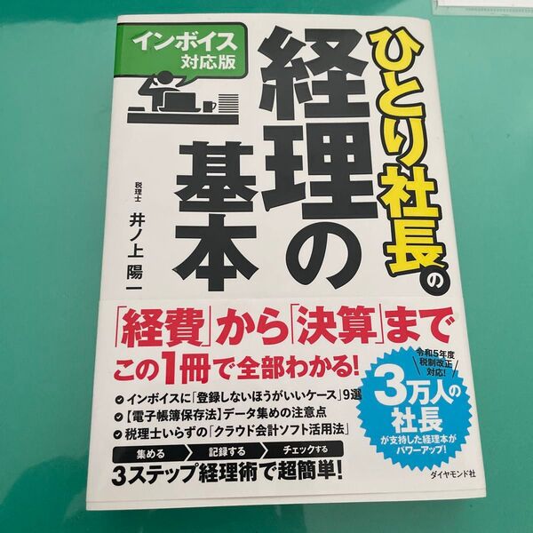 ひとり社長の経理の基本 (インボイス対応版) 井ノ上陽一/著