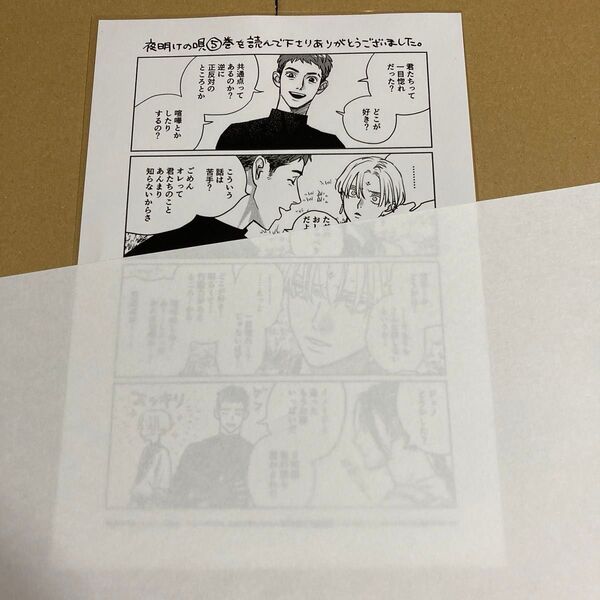 夜明けの唄 5巻ペーパー A5サイズ 【特典のみ】
