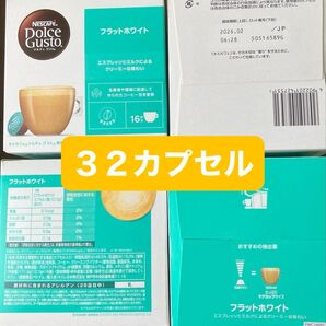 フラットホワイトだけ 32カプセル (カプセルのみ発送)ネスカフェドルチェグストカプセル