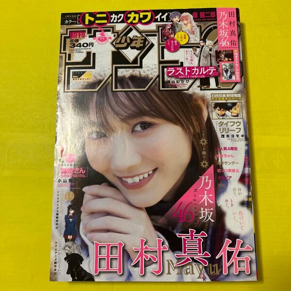 付録あり【田村真佑(乃木坂46)Wポストカード】週刊少年サンデー2022年12号