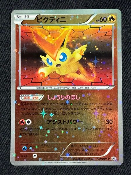 2011 ビクティニ プロモ ポケモンカードゲーム 109/BW-P PROMO しょうりのほし アシストパワー