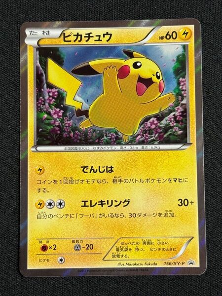 2015 ピカチュウ 映画公開記念 スペシャルパック ポケモンカードゲーム 156/XY-P プロモ でんじは エレキリング