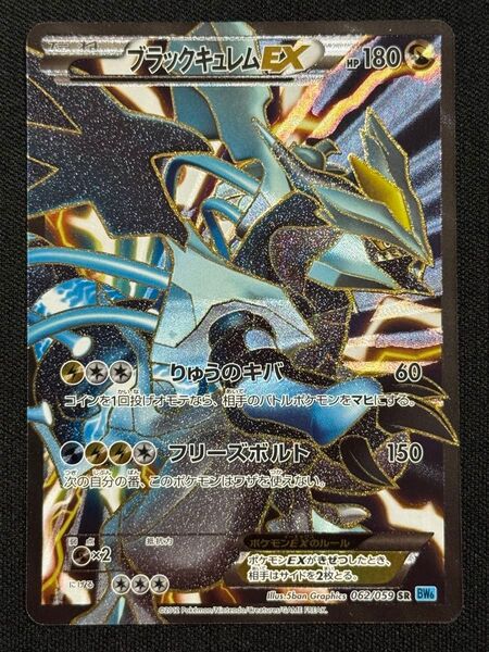 2012 ブラックキュレムEX キラ ポケモンカードゲーム 062/059 SR BW6 りゅうのキバ フリーズボルト