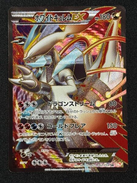 2012 ホワイトキュレムEX キラ ポケモンカードゲーム 062/059 SR BW6 ドラゴンストリーム コールドフレア