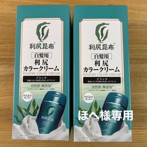 ほへ様専用 利尻ヘアカラークリーム ブラック 2本セット 新品 箱開封