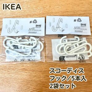 【新品】IKEA SKDIS スコーディス フック ホワイト 2袋セット