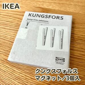 【新品未開封】IKEA KUNGSFORS クングスフォルス マグネットクリップ