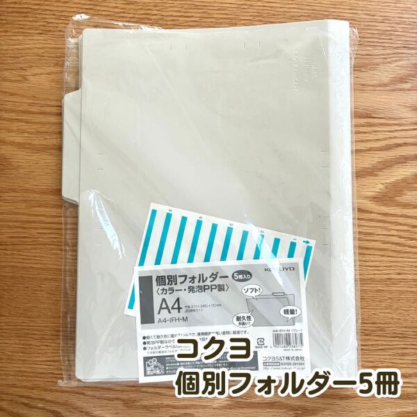 コクヨ 個別フォルダー A4サイズ 5冊セット 軽量 個別ホルダー 書類整理
