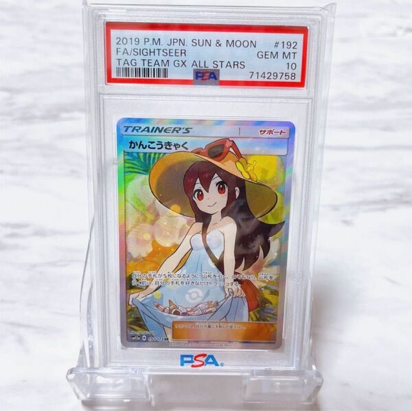 【最安値につき値下げ不可】かんこうきゃく SR PSA10 SM6b GX 地底探検隊 ポケモンカードゲーム