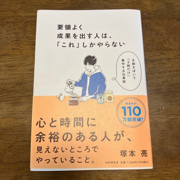 要領よく成果を出す人は、「これ」しかやらない 8割さばいて「2割だけ」集中する仕事術 塚本亮/著