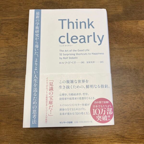 Think clearly 最新の学術研究から導いた、よりよい人生を送るための思考法