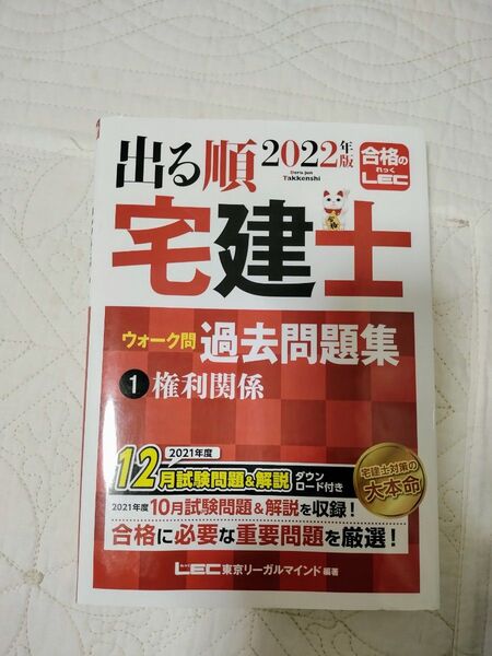 2022出る順宅建士 ウォーク問 過去問題集 ①権利関係