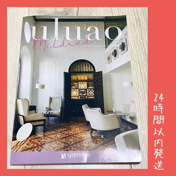 【即購入OK】カタログギフト ギフトセレクション ウルアオ ミルドレッド uluao Mildred