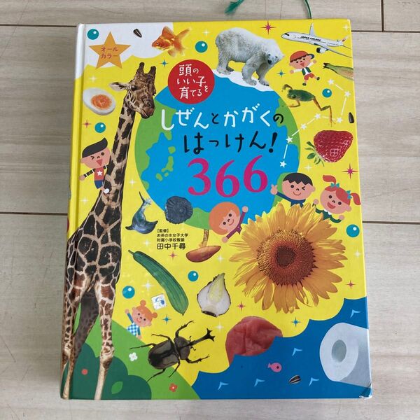 しぜんとかがくのはっけん! 本 知育玩具 自主勉強 キッズ 田中千尋 児童書 オールカラー