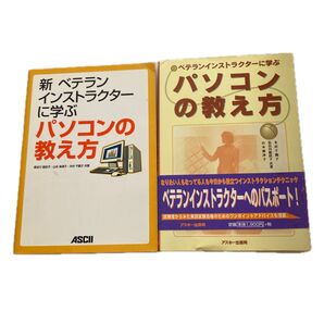 パソコンの教え方 2冊セット アスキー