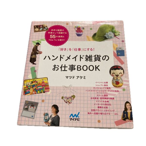 ハンドメイド雑貨のお仕事BOOK マツド アケミ