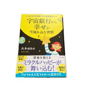 宇宙銀行から幸せが雪崩れ込む習慣 大木ゆきの