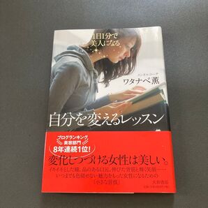 自分を変えるレッスン ワタナベ薫