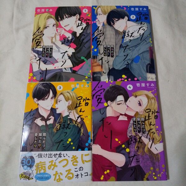 踏んだり、蹴ったり、愛したり 1~4巻 壱屋すみ
