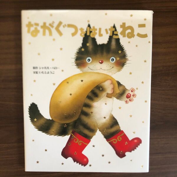 ながぐつをはいたねこ 原作シャルルペロー 文絵いもとようこ 金の星社 絵本