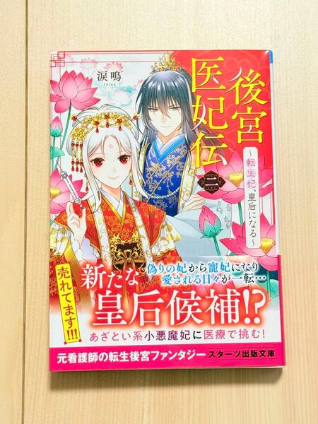 後宮医妃伝二~転生妃、皇后になる~ 涙鳴