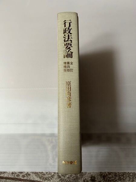 行政法要論 原田尚彦著