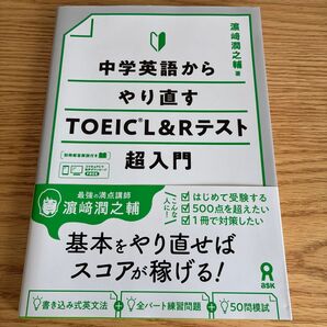中学英語からやり直すTOEIC L&Rテ (音声DL) 濱崎潤之輔