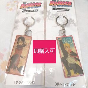 早い者勝ち BORUTO NARUTO キーホルダー2点セットボルト サラダ ナルト サスケ 週刊少年ジャンプアニメ漫画 岸本斉史