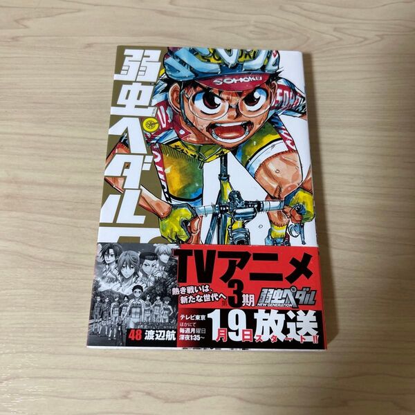 弱虫ペダル 48 (SHONEN CHAMPION COMICS) 渡辺航/著