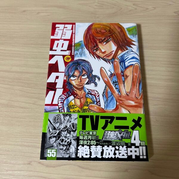 弱虫ペダル 55 (SHONEN CHAMPION COMICS) 渡辺航/著